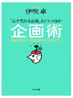 cover image of 企画術